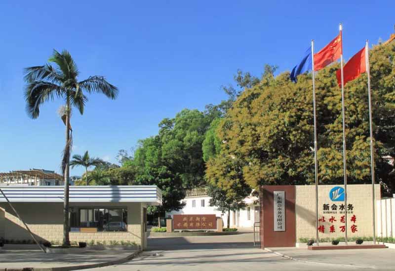 廣東新會(huì)自來水有限公司
