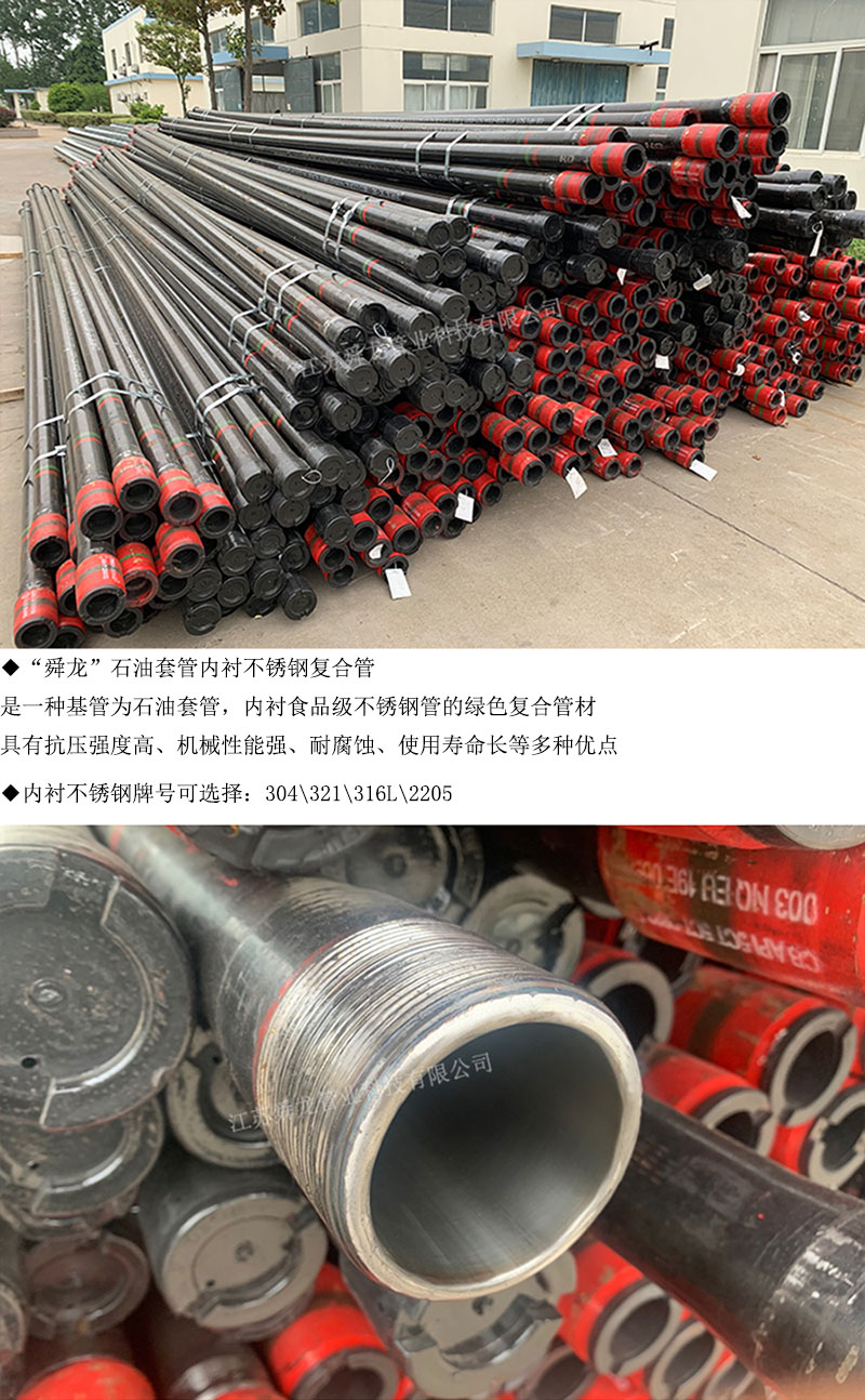 石油套管內(nèi)襯不銹鋼復合管(圖1)